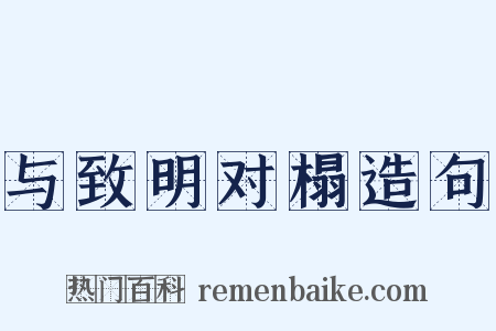 与致明对榻造句是什么意思的图片
